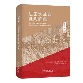 法国大革命批判辞典4:观念卷