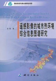 全新正版图书 遥感影像的城市热环境综合信息图谱研究余明测绘出版社9787503024009