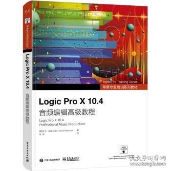 全新正版图书 Logic Pro X 10.4 音频编辑高级教程大卫·纳赫马尼电子工业出版社9787121439605