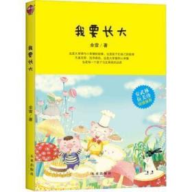 全新正版图书 我要长大余雷陕西未来出版社有限责任公司9787541757662 童话中国当代小学生