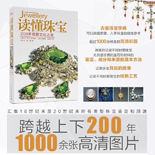 读懂珠宝：200年佩戴文化之美[精装大本]