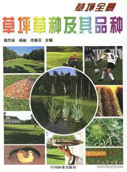 全新正版图书 草坪草种及其品种韩烈保中国林业出版社9787503822421 坪本植物品种