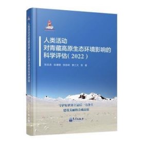 全新正版图书 人类活动对青藏高原生态环境影响的科学评估（22）陈发虎等气象出版社9787502979515