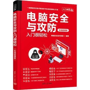 全新正版图书 电脑与攻防入门很轻松(实战超值版)网络技术联盟清华大学出版社9787302616290