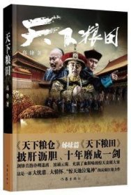 全新正版图书 天下粮田高锋作家出版社9787506391955