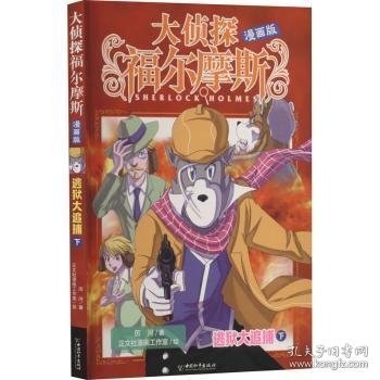 全新正版图书 大侦探福尔摩斯(漫画版)-逃狱大追捕(下)厉河中国和出版社9787513724326