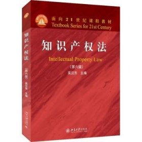全新正版图书 知识产权法（第六版）吴汉东北京大学出版社9787301333549