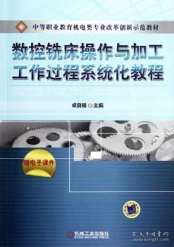 全新正版图书 数控铣床操作与加工工作过程系统化教程-赠电子课件卓良福机械工业出版社9787111385554 数控机床铣床加工工艺中等专业教