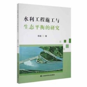 全新正版图书 水利工程施工与生态平衡的研究秦超吉林科学技术出版社9787557883959