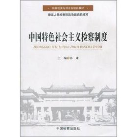 全新正版图书 中国社会主义制度孙谦中国出版社9787801859112
