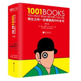 有生之年一定要读的1001本书