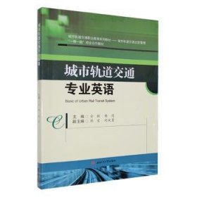 全新正版图书 城市轨道交通专业英语金敏西南交通大学出版社9787564397012