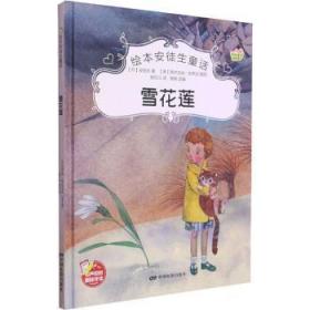 全新正版图书 雪花莲安徒生中国电影出版社9787106051631 童话丹麦近代小学生