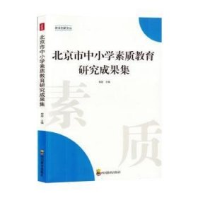 全新正版图书 市中小学素质教育研究成果集郑超四川教育出版社9787540884253