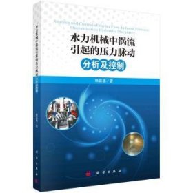 全新正版图书 水力机械中涡流引起的压力脉动分析及控制赖喜德科学出版社9787030758057