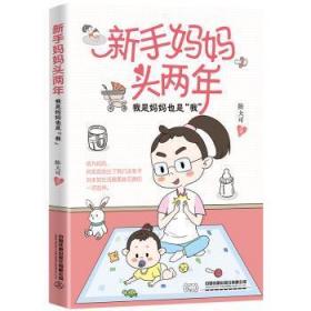 全新正版图书 新手妈妈头两年陈大可中国铁道出版社9787113284169 婴幼儿哺育普通大众