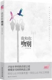 全新正版图书 我和你吻别李李翔文化出版公司9787512501980 言情小说中国当代