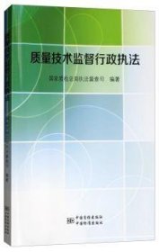 全新正版图书 质量技术监督行政执法国家质局执法督查司中国质检出版社9787502645939