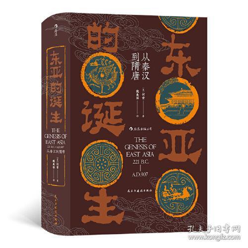 汗青堂丛书085·东亚的诞生:从秦汉到隋唐(32开精装 全1册)