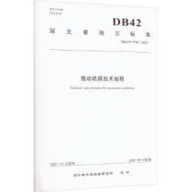 全新正版图书 微动勘探技术规程湖北省市场监督管理局发布中国地质大学出版社9787562554448