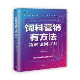 全新正版图书 饲料营销有方法：策略 案例 工具陈石中国青年出版社9787515354859