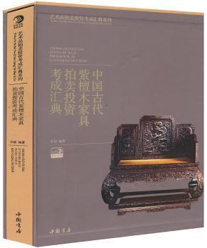 中国古代紫檀木家具拍卖投资考成汇典