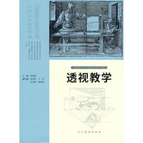 中国高校艺术专业技能与实践系列教材 透视教学