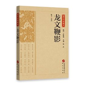 全新正版图书 龙文鞭影张弓注研究出版社9787519914882