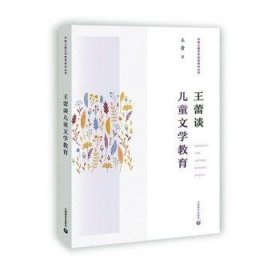 全新正版图书 王蕾谈文学教育王蕾上海教育出版社有限公司9787572004421 儿童文学教学研究普通大众