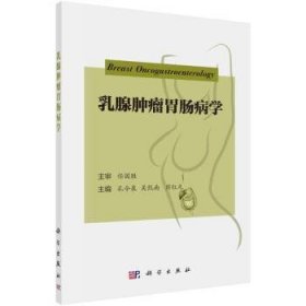 全新正版图书 乳腺胃肠病学孔令泉科学出版社9787030780539