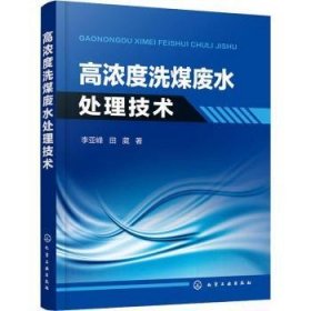 全新正版图书 高浓度洗煤废水处理技术李亚峰化学工业出版社9787122331823 煤泥水处理