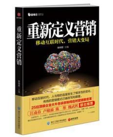 全新正版图书 重新定义营销：移动互联明代，营销大变局陈特军浙江工商大学出版社9787517820130 营销管理