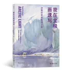 新书--我在北极画速写：冰雪世界的探险之旅