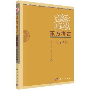 东方考古（第14集）