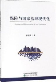 全新正版图书 保险与国家治理现代化盛和泰经济科学出版社9787514194333