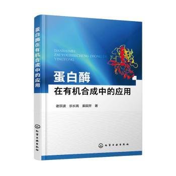 全新正版图书 蛋白酶在有机合成中的应用谢宗波化学工业出版社9787122354679