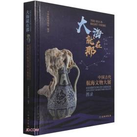 大海就在那 中国古代航海文物大展图录