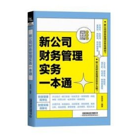 全新正版图书 新公司财务管理实务一本通朱菲菲中国铁道出版社有限公司9787113305253