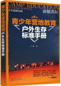 青少年营地教育户外生存标准手册