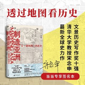 制造亚洲:一部地图上的历史、