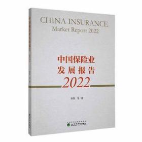 全新正版图书 中国保险业发展报告：22：22郑伟等经济科学出版社9787521840360