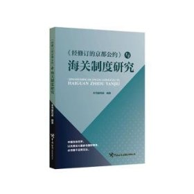 全新正版图书 《修订的京都公约》与制度研究本书写组中国海关出版社有限公司9787517507017