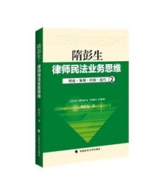 律师民法业务思维-2：理论·案例·经验·技巧