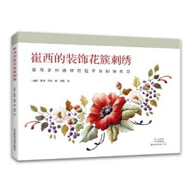 崔西的装饰花簇刺绣(