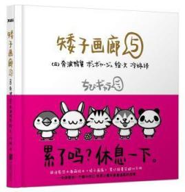 全新正版图书 矮子画廊-5奔波鸭舅绘·文北京联合出版公司9787550225091