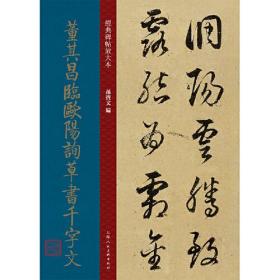 【正版】董其昌临欧阳询草书千字文 明代 草书 成人字帖 经典碑帖放大本