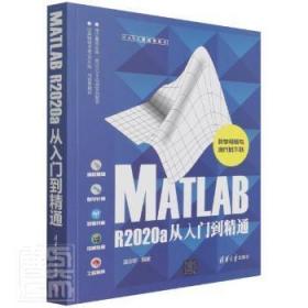 MATLAB R2020a从入门到精通