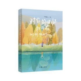 全新正版图书 对你的回忆散落在树与树和山与山之间灯塔路人作家出版社有限公司9787521226997