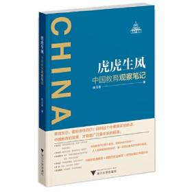 虎虎生风：中国教育观察笔记