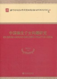 全新正版图书 中国独生子问题研究风笑天等经济科学出版社9787514125283 独生子女研究中国